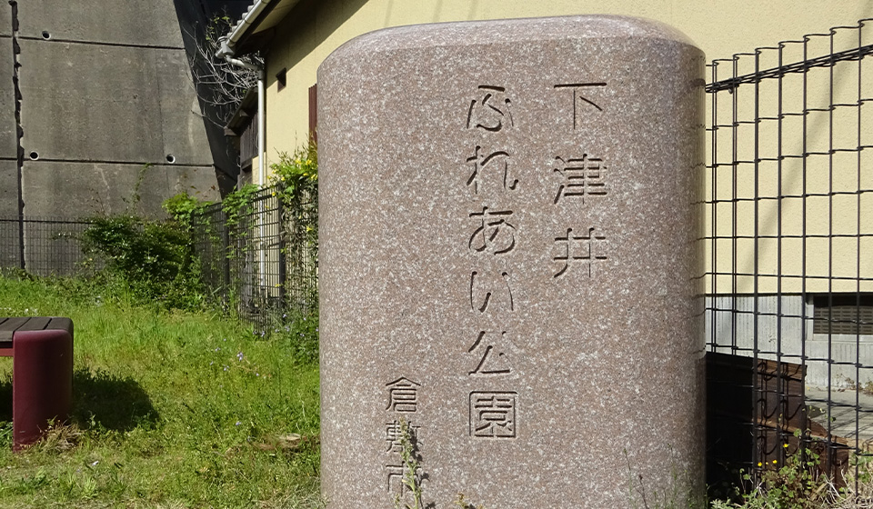 下津井ふれあい公園