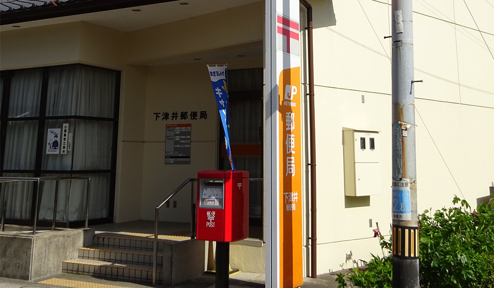 通りに面した郵便局