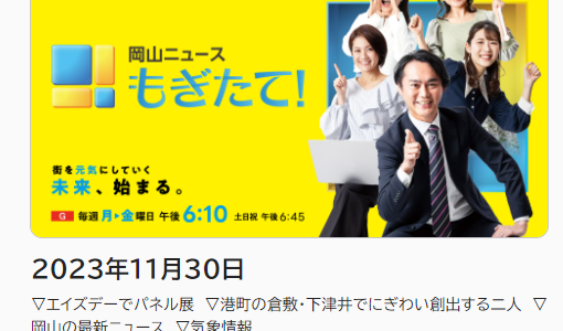 NHKニュース「もぎたて！」で下津井の女性二人の活躍が紹介されます(2023年11月30日)