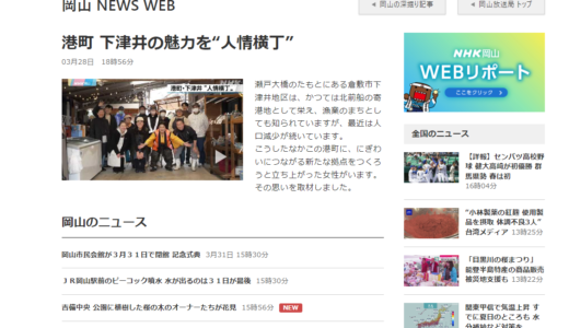 NHKニュースで下津井横丁オープンの様子が紹介されました(2024年3月28日)