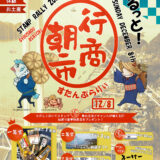 「ぐるっと！下津井行商朝市」を開催します(2024.12.8)