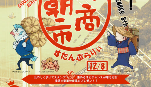 「ぐるっと！下津井行商朝市」を開催します(2024.12.8)