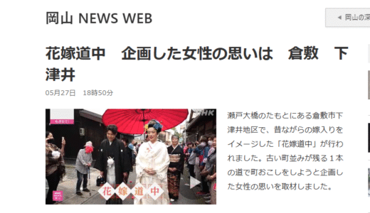 「下津井 花嫁道中」がNHKで放送されました(2025.5.27)