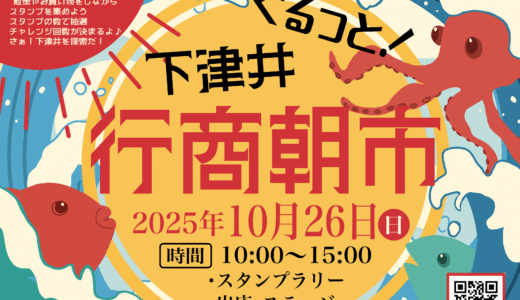 「ぐるっと！下津井行商朝市２０２５」を開催します！