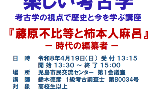 【講座案内】楽しい考古学「藤原不比等と柿本人麻呂」が開催されます(2026.4.19)
